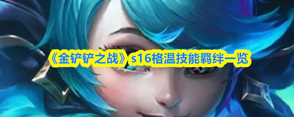 《金铲铲之战》s16格温技能羁绊一览