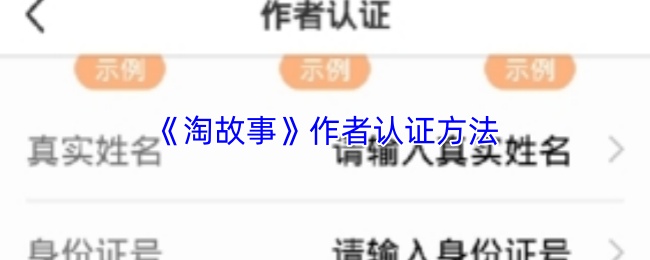 《淘故事》作者认证方法