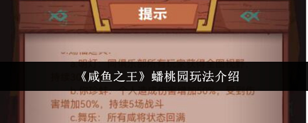 《咸鱼之王》蟠桃园玩法介绍