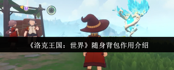 《洛克王国:世界》随身背包作用介绍