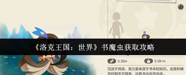 《洛克王国：世界》书魔虫获取攻略
