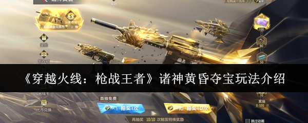 《穿越火线：枪战王者》诸神黄昏夺宝玩法介绍