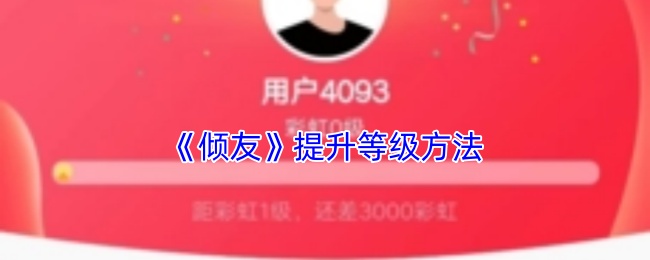 《倾友》提升等级方法