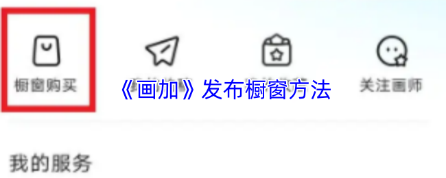 《画加》发布橱窗方法