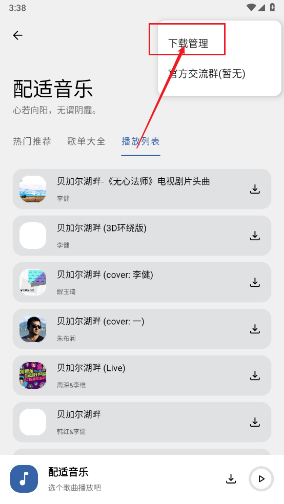 配适音乐app歌曲下载方法