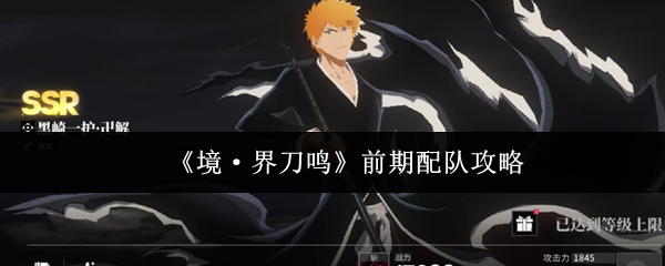 《境·界刀鸣》前期配队攻略