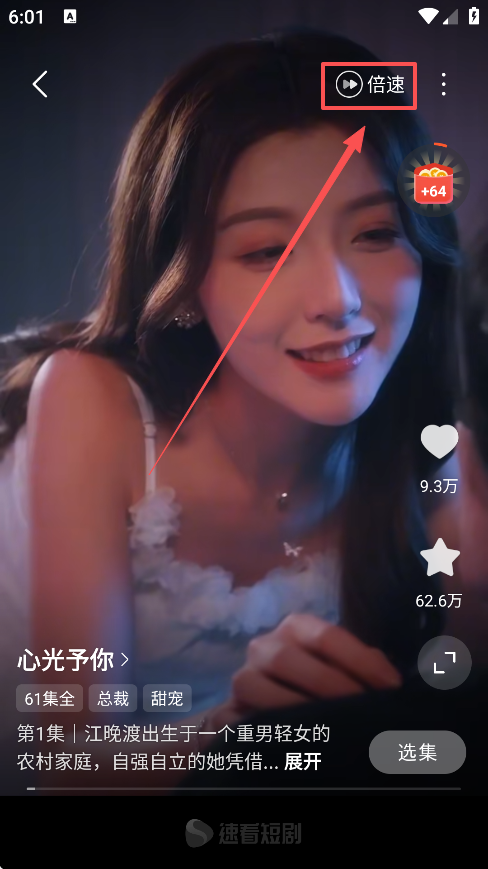 速看短剧app倍数调整方法