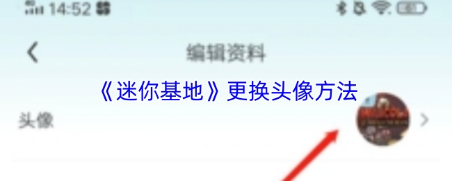 《迷你基地》更换头像方法