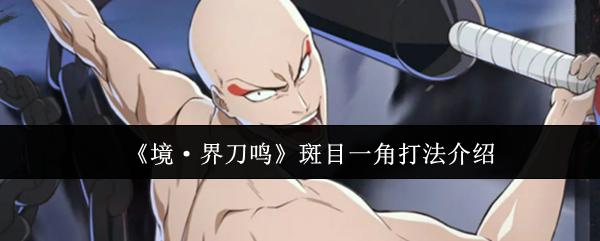 《境·界刀鸣》斑目一角打法介绍