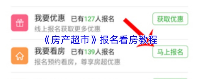 《房产超市》报名看房教程