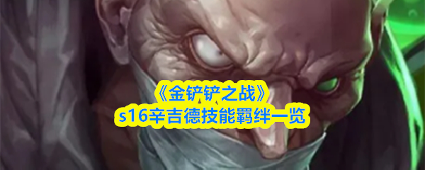 《金铲铲之战》s16辛吉德技能羁绊一览