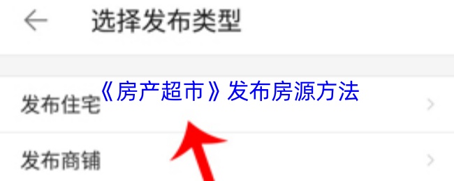 《房产超市》发布房源方法