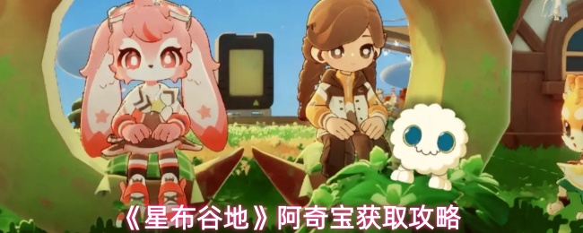 《星布谷地》阿奇宝获取攻略