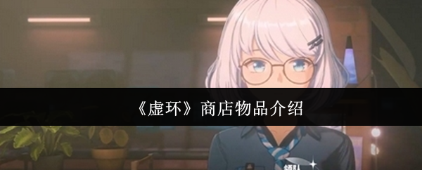 《虚环》商店物品介绍