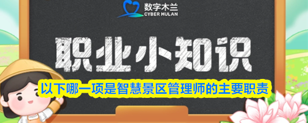 以下哪一项是智慧景区管理师的主要职责