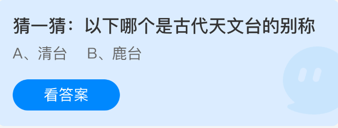 猜一猜以下哪个是古代天文台的别称