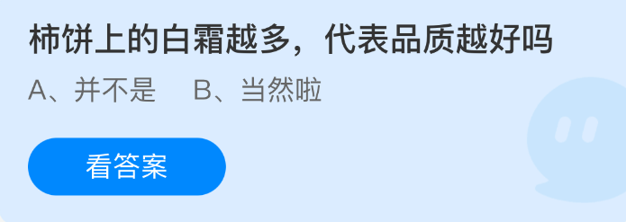 柿饼上的白霜越多，代表品质越好吗