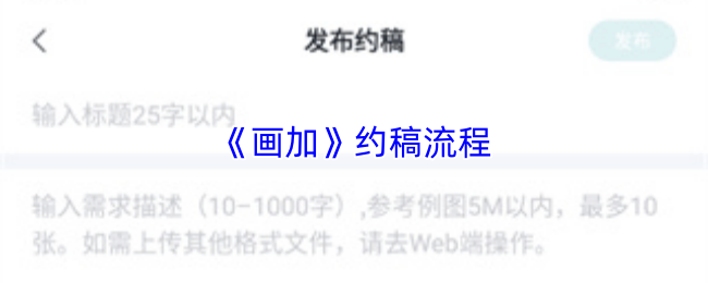 《画加》约稿流程