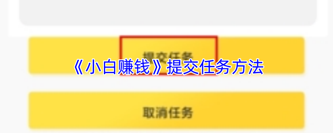 《小白赚钱》提交任务方法