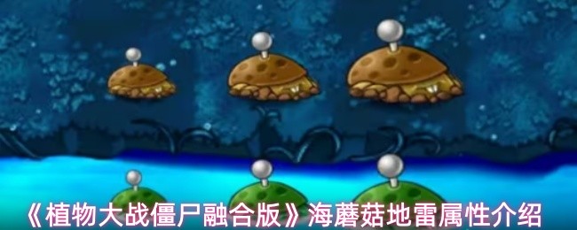 《植物大战僵尸融合版》海蘑菇地雷属性介绍