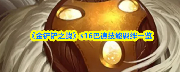 《金铲铲之战》s16巴德技能羁绊一览