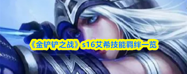 《金铲铲之战》s16艾希技能羁绊一览