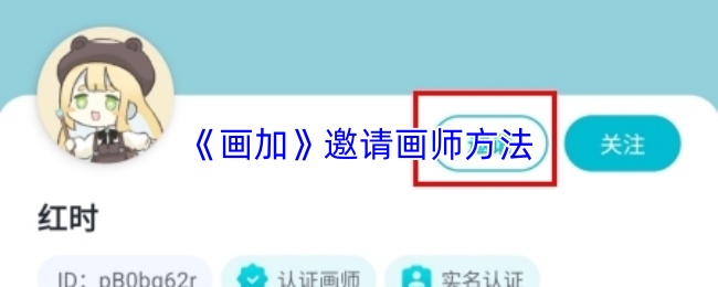 《画加》邀请画师方法
