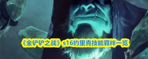 《金铲铲之战》s16约里克技能羁绊一览