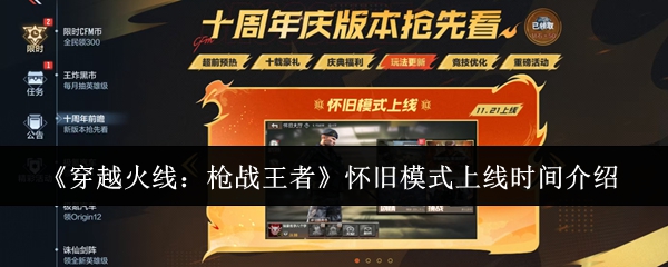 《穿越火线：枪战王者》怀旧模式上线时间介绍