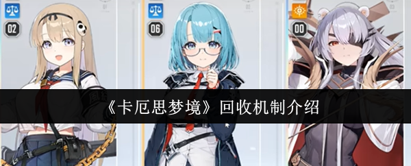 《卡厄思梦境》回收机制介绍