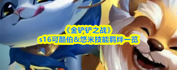 《金铲铲之战》s16可酷伯&悠米技能羁绊一览