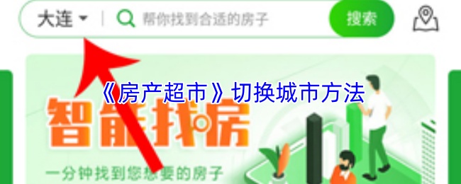 《房产超市》切换城市方法