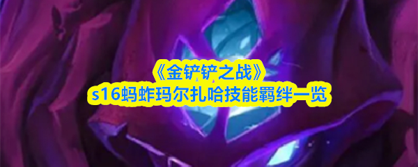 《金铲铲之战》s16蚂蚱玛尔扎哈技能羁绊一览