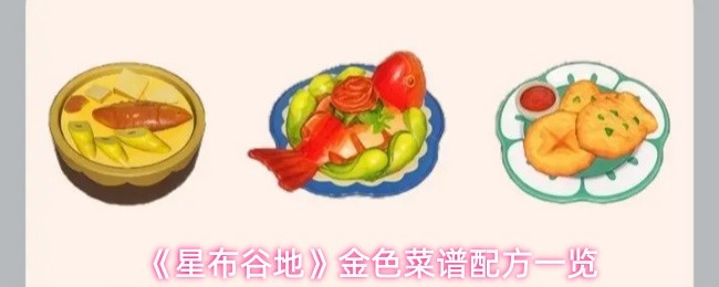 《星布谷地》金色菜谱配方一览