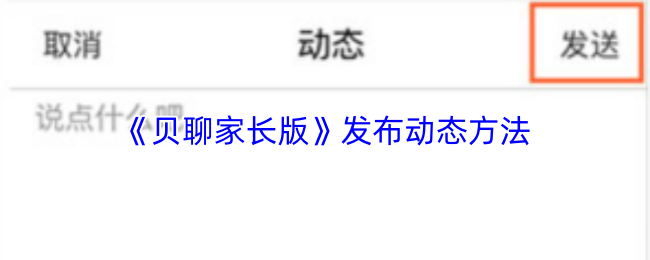 《贝聊家长版》发布动态方法