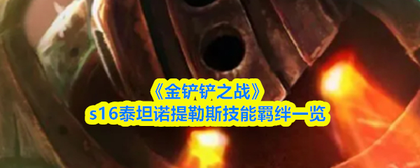 《金铲铲之战》s16泰坦诺提勒斯技能羁绊一览