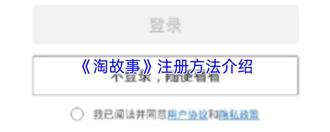 《淘故事》注册方法介绍