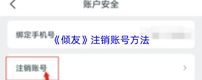 《倾友》注销账号方法