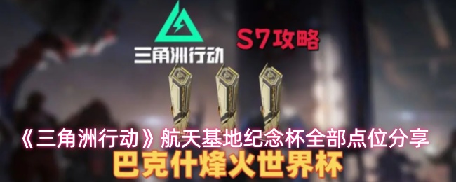 《三角洲行动》航天基地纪念杯全部点位分享