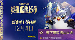 金铲铲之战英雄联盟传奇赛季何时开启