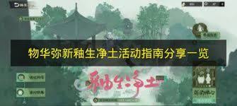 物华弥新釉生净土活动怎么玩