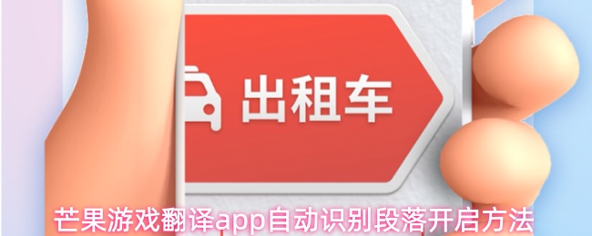 芒果游戏翻译app自动识别段落开启方法