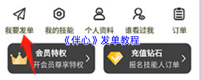 《伴心》发单教程