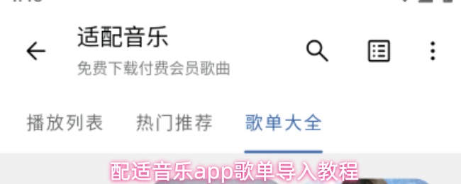 配适音乐app歌单导入教程