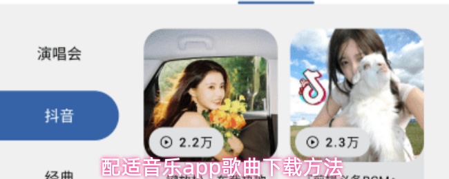 配适音乐app歌曲下载方法