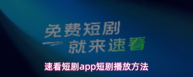 速看短剧app短剧播放方法