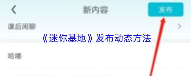 《迷你基地》发布动态方法