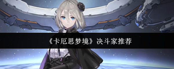 《卡厄思梦境》决斗家推荐
