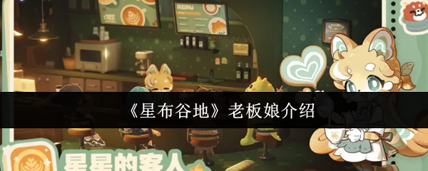 《星布谷地》老板娘介绍