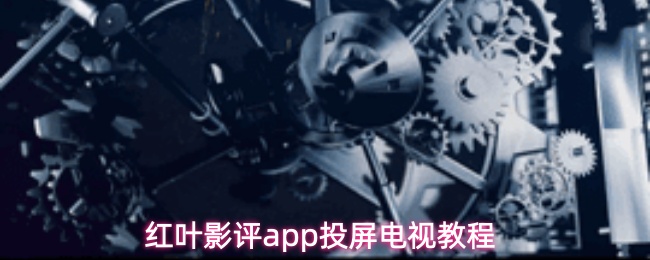 红叶影评app投屏电视教程
